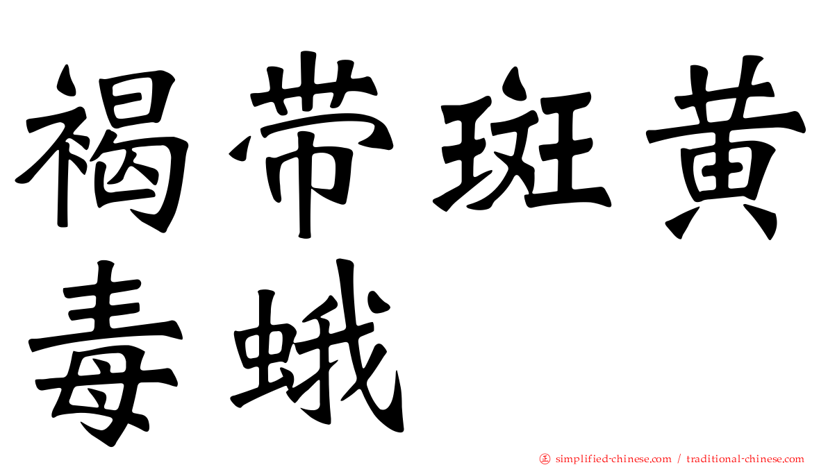褐带斑黄毒蛾