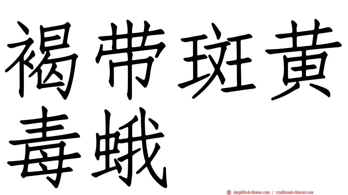 褐带斑黄毒蛾