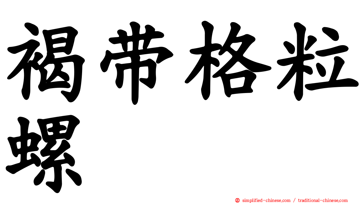 褐带格粒螺