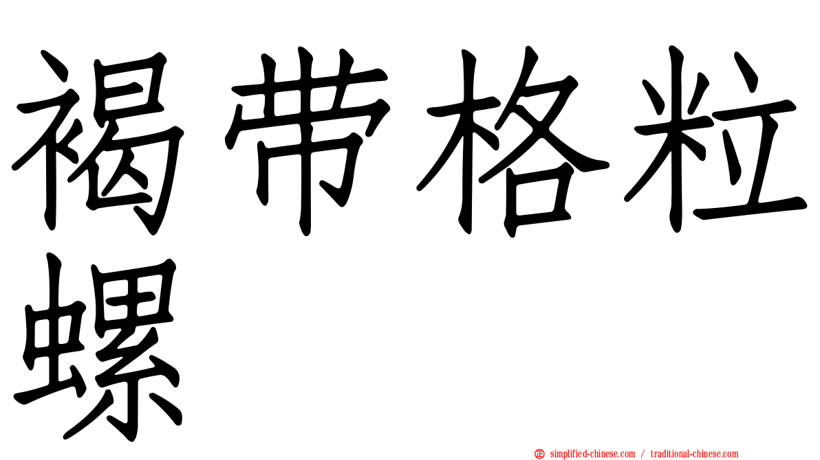 褐带格粒螺