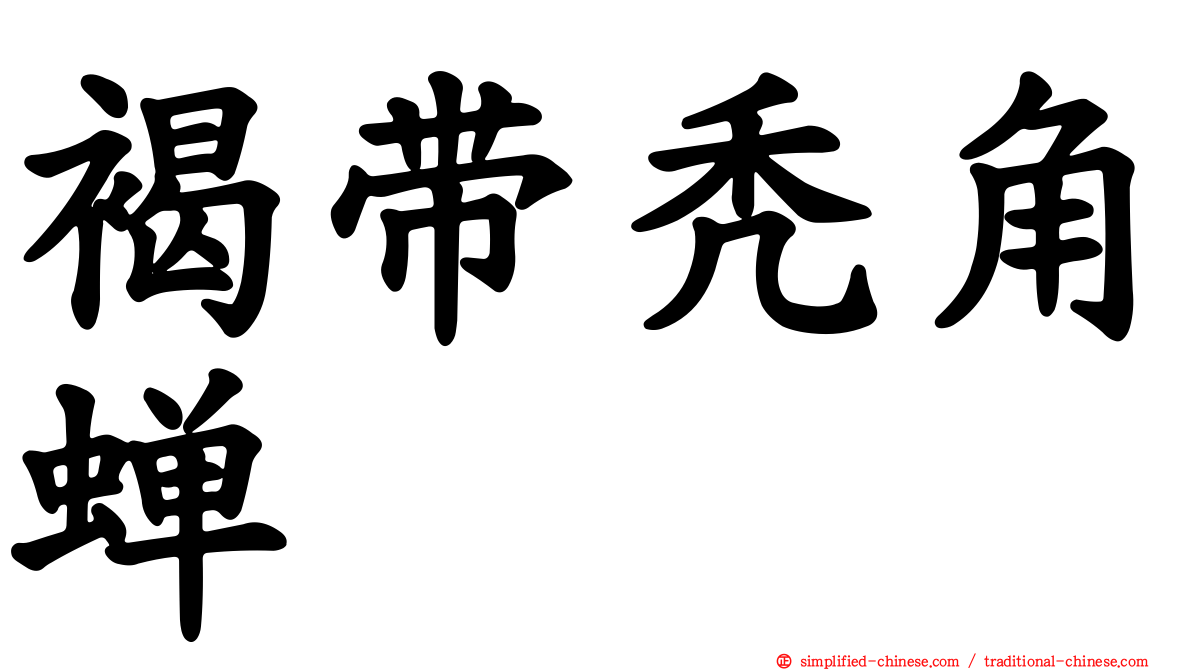 褐带秃角蝉