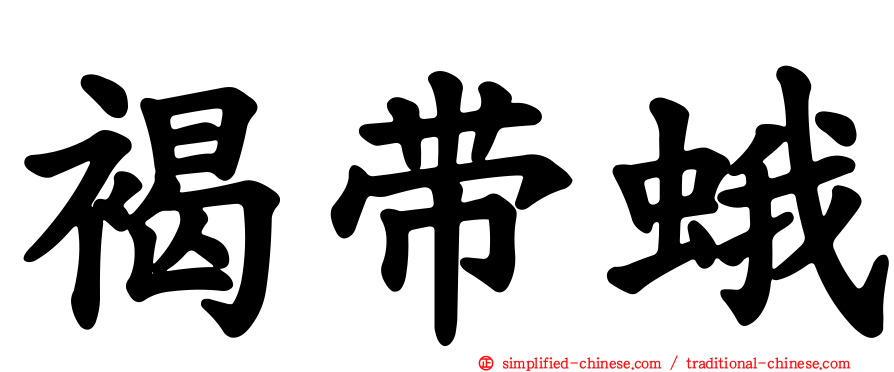 褐带蛾