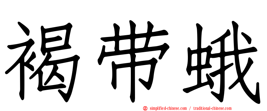 褐带蛾