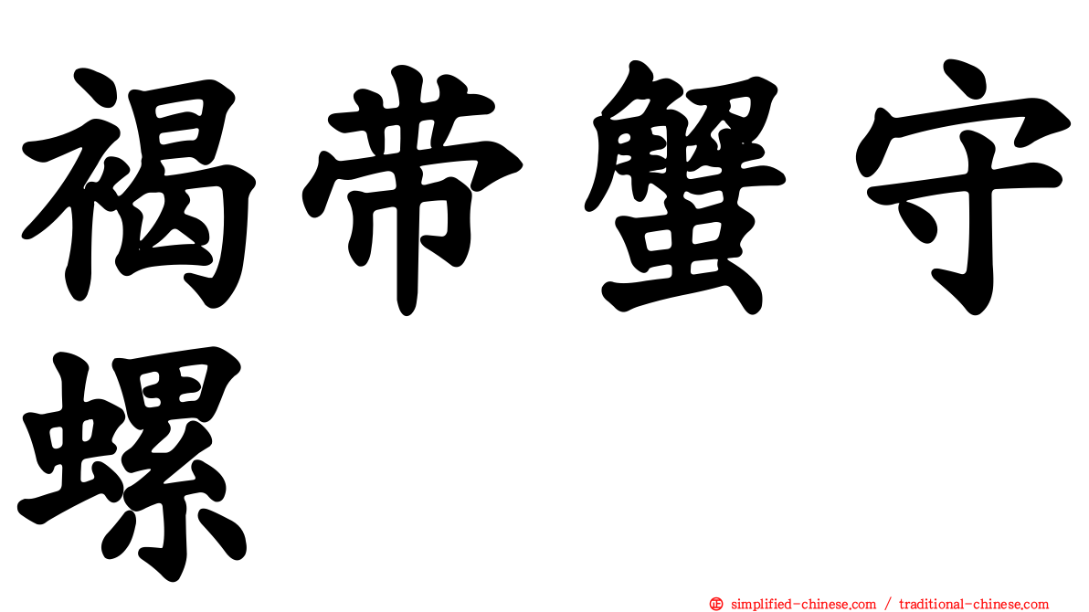褐带蟹守螺