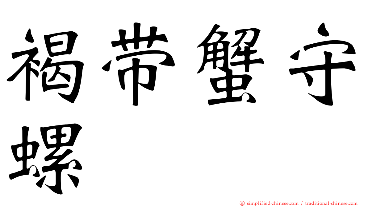 褐带蟹守螺