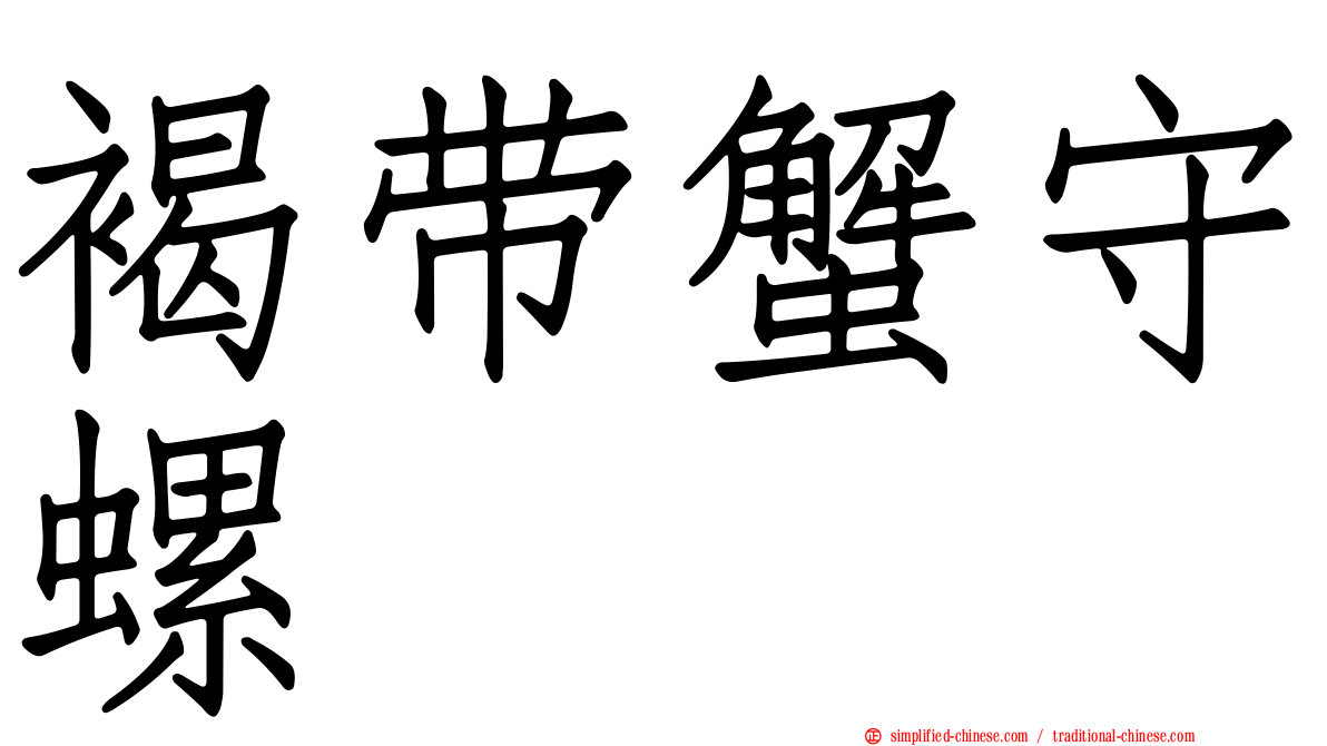 褐带蟹守螺