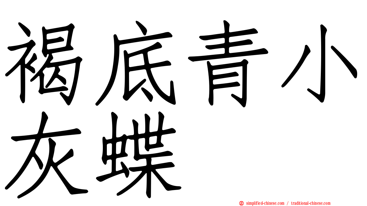 褐底青小灰蝶