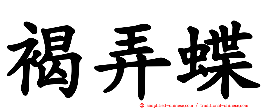 褐弄蝶