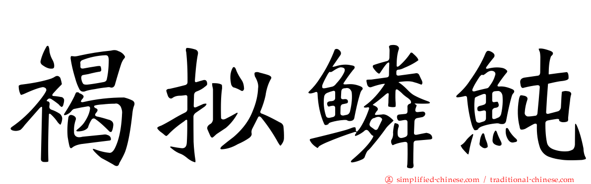 褐拟鳞鲀