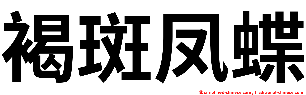 褐斑凤蝶