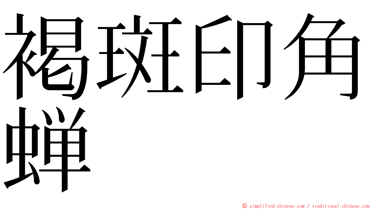 褐斑印角蝉 ming font