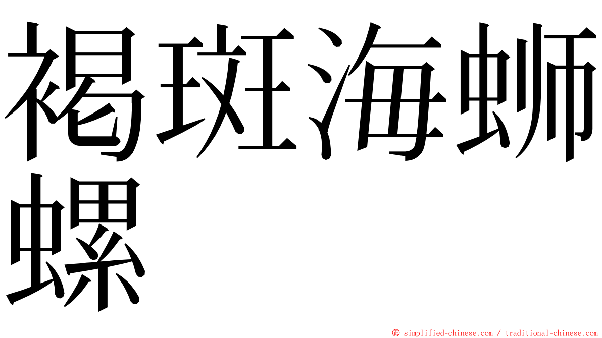 褐斑海蛳螺 ming font