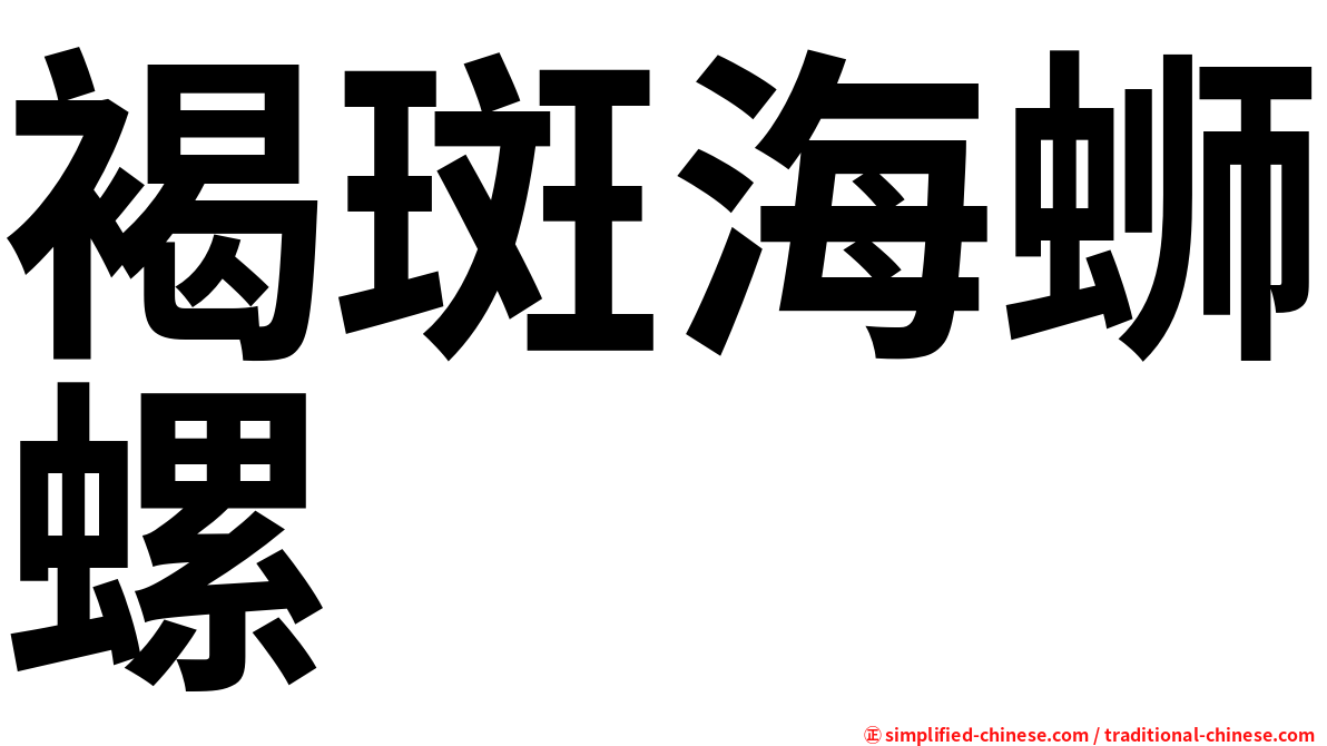 褐斑海蛳螺