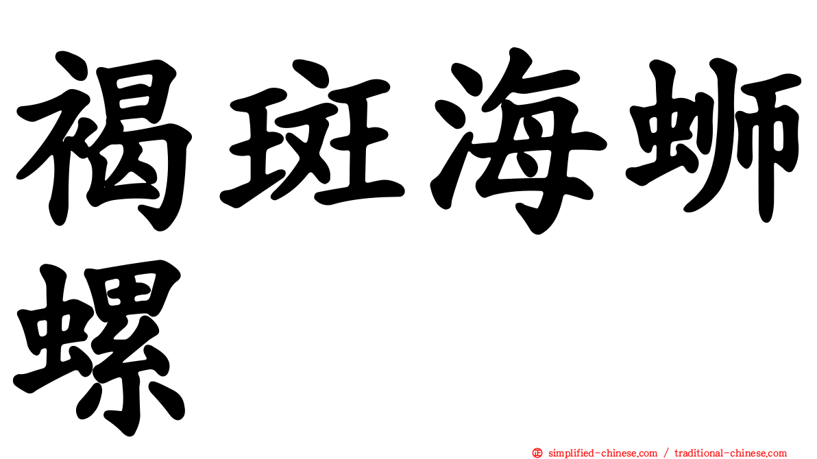 褐斑海蛳螺
