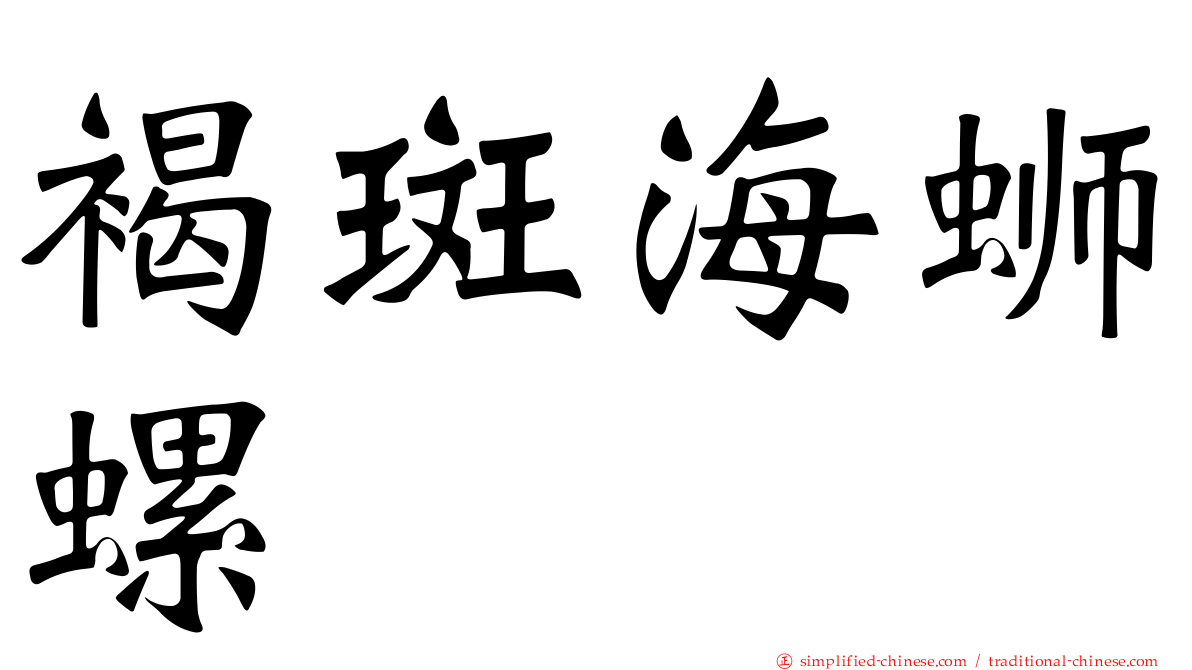 褐斑海蛳螺