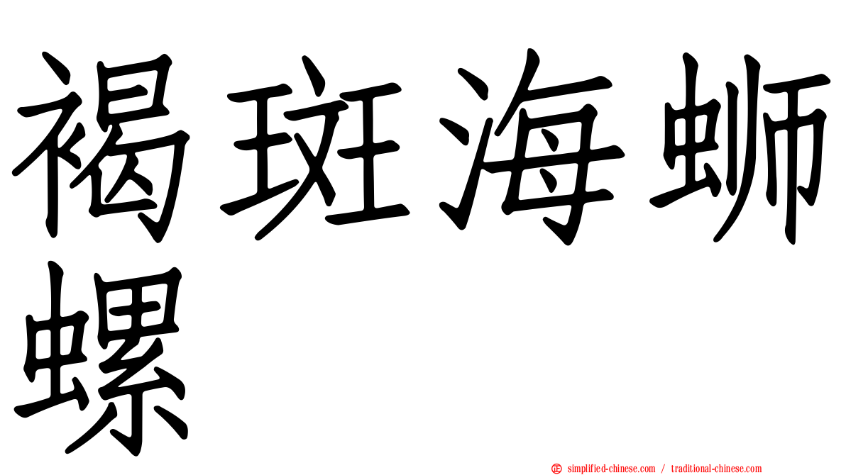 褐斑海蛳螺