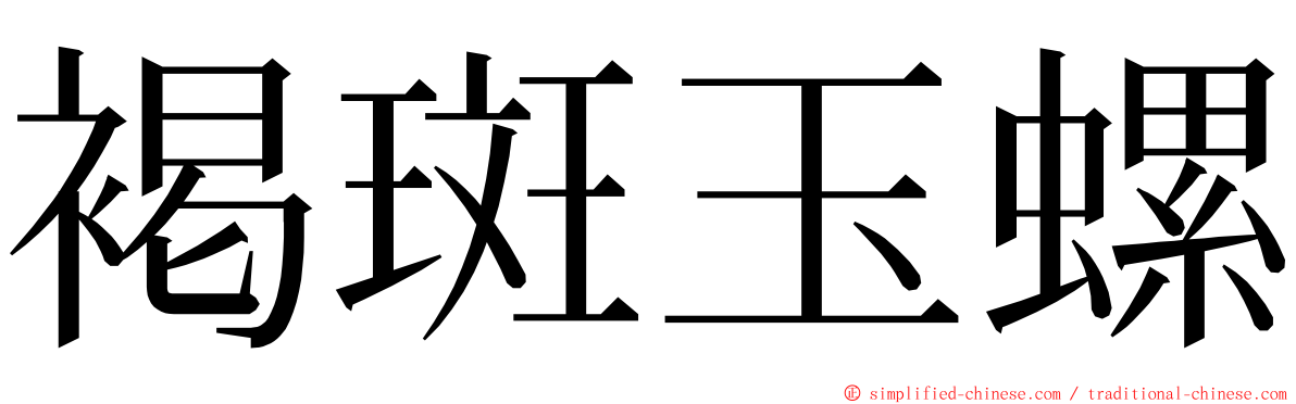 褐斑玉螺 ming font
