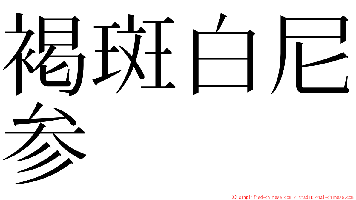 褐斑白尼参 ming font