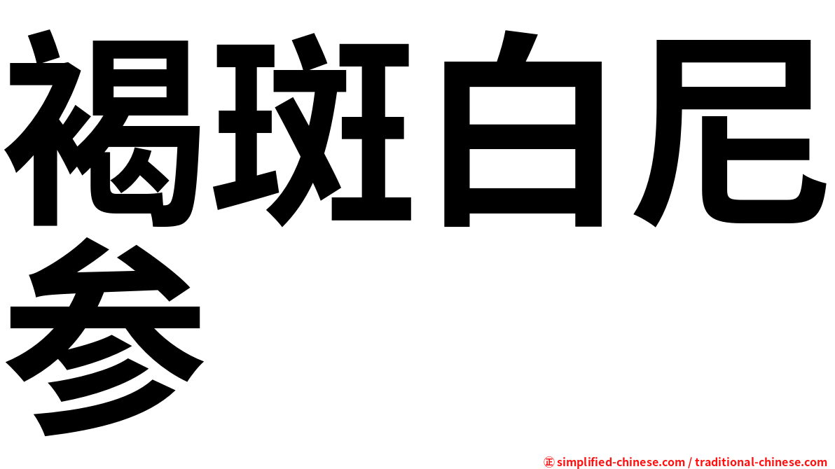 褐斑白尼参