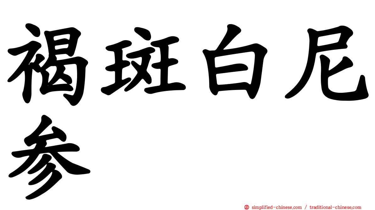 褐斑白尼参