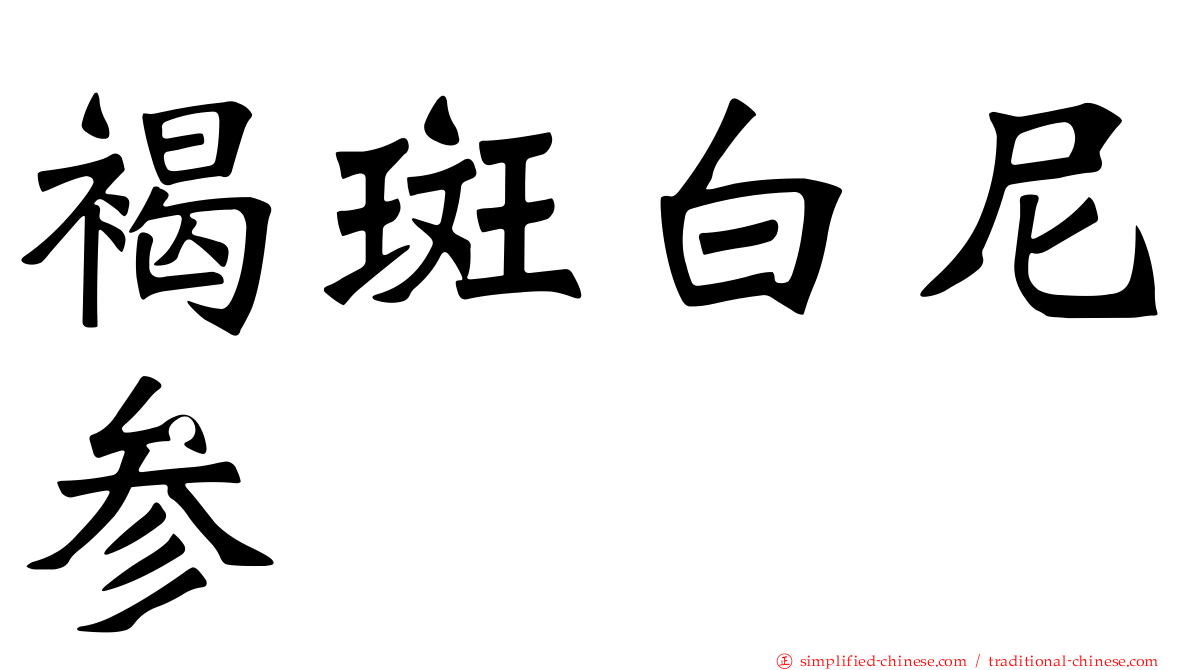褐斑白尼参