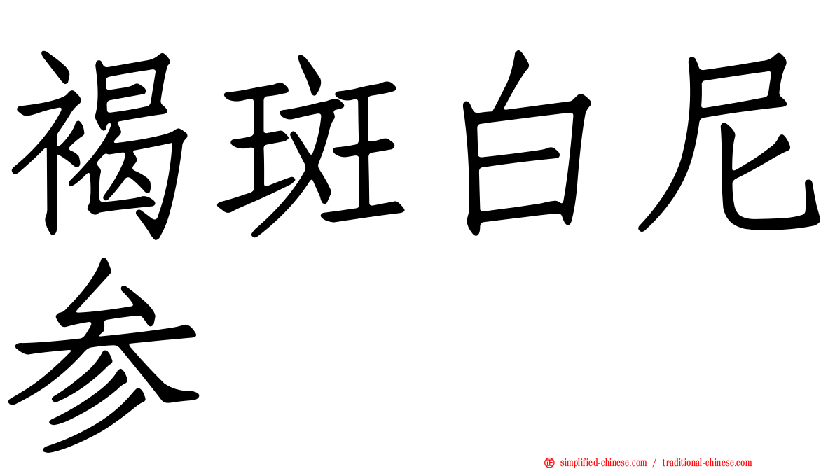 褐斑白尼参