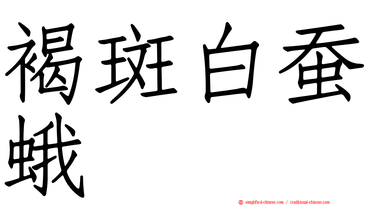 褐斑白蚕蛾