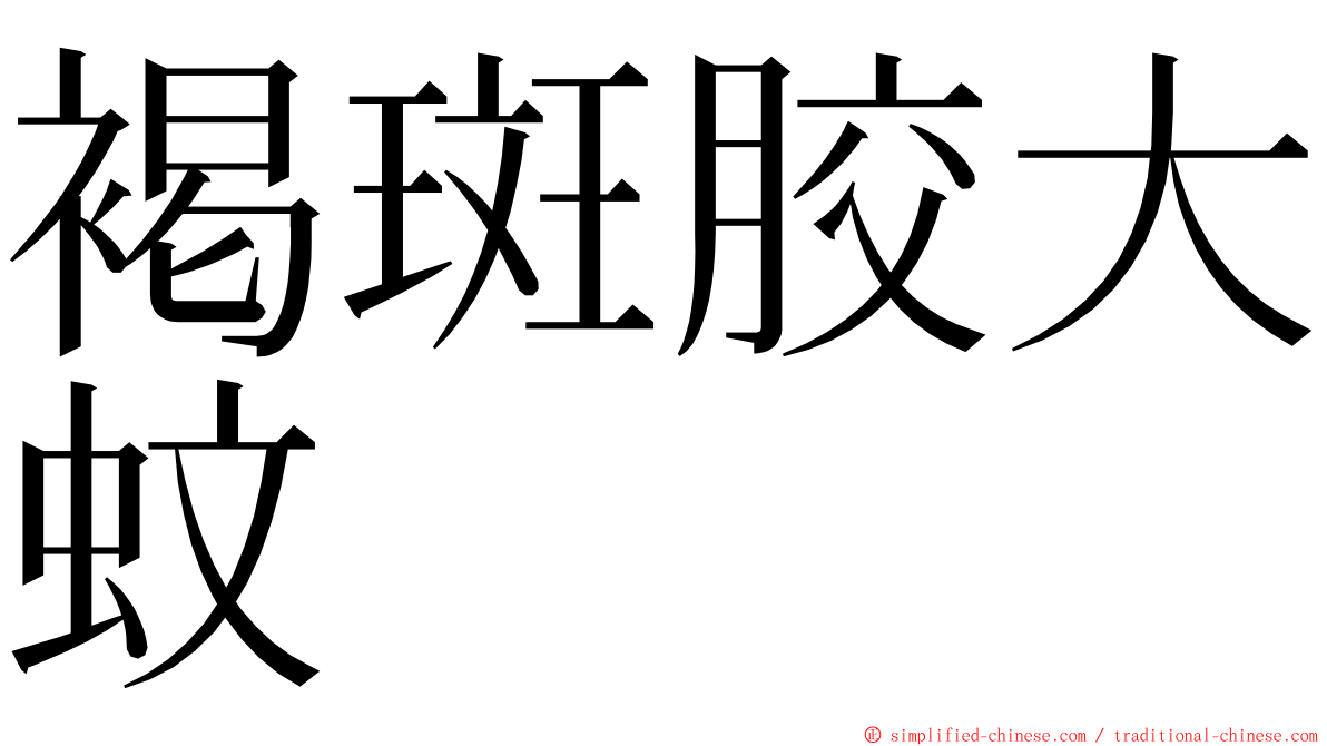 褐斑胶大蚊 ming font