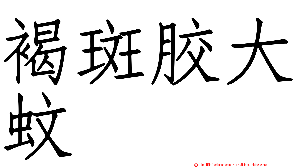 褐斑胶大蚊