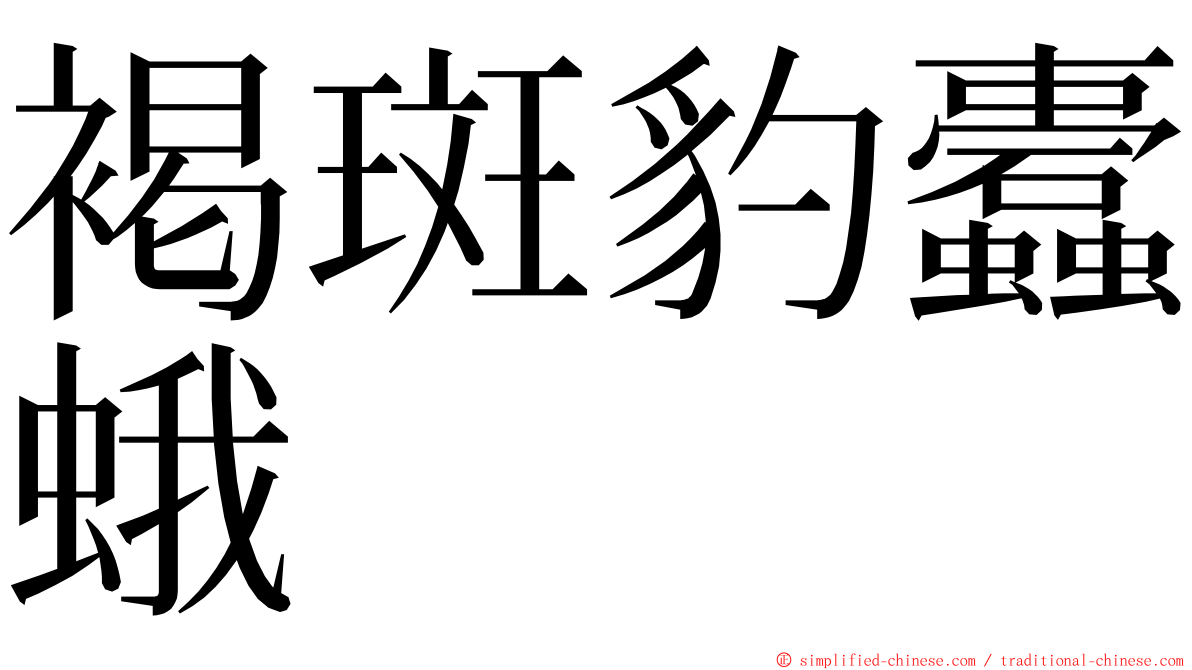 褐斑豹蠹蛾 ming font