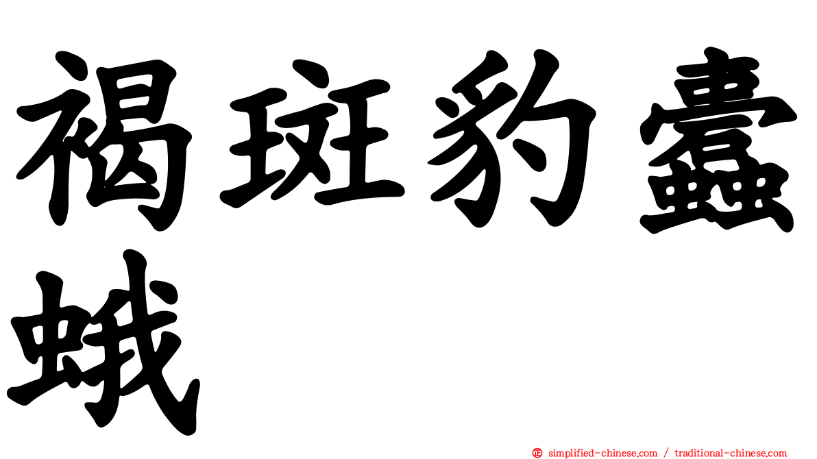 褐斑豹蠹蛾