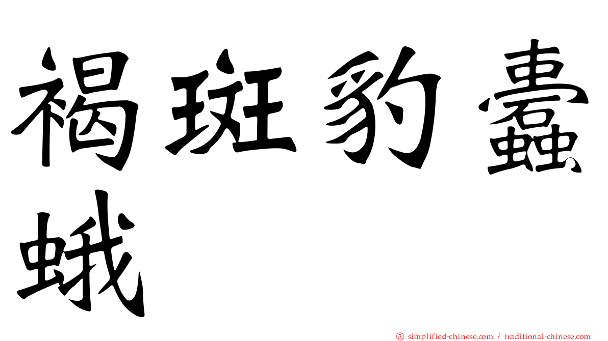 褐斑豹蠹蛾