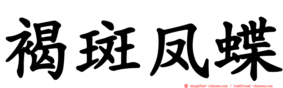 褐斑凤蝶
