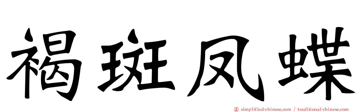 褐斑凤蝶