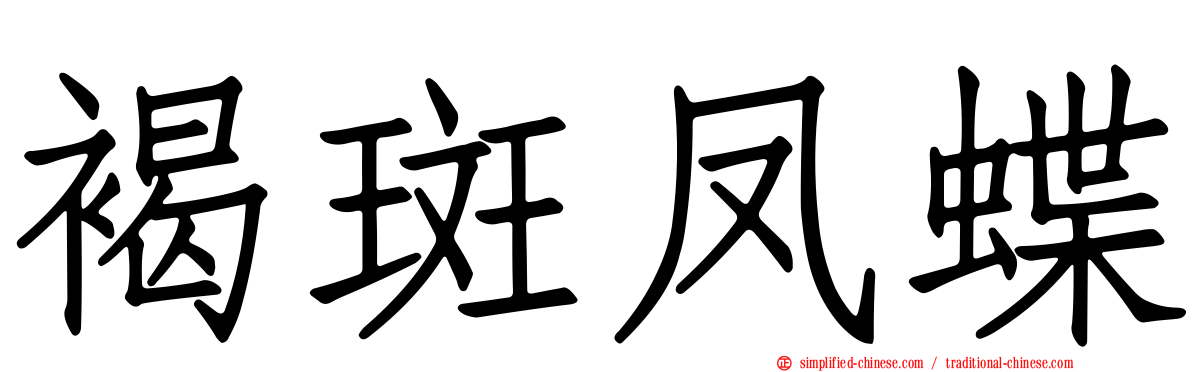 褐斑凤蝶