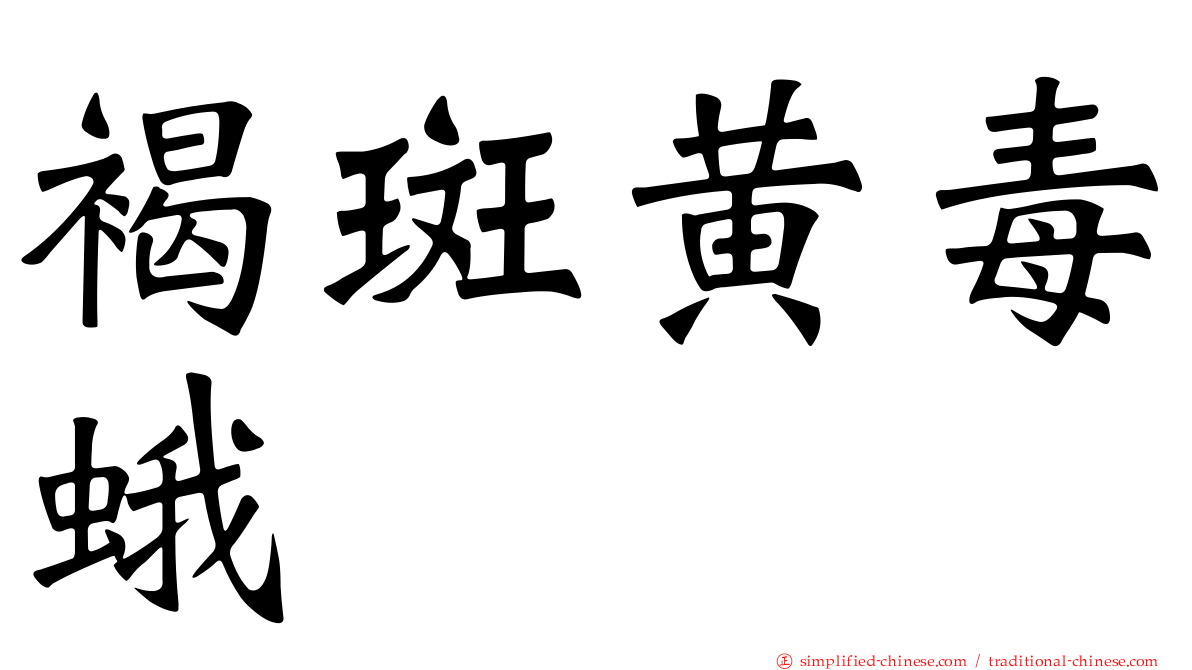 褐斑黄毒蛾