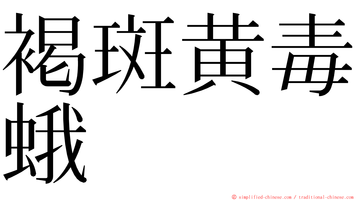 褐斑黄毒蛾 ming font