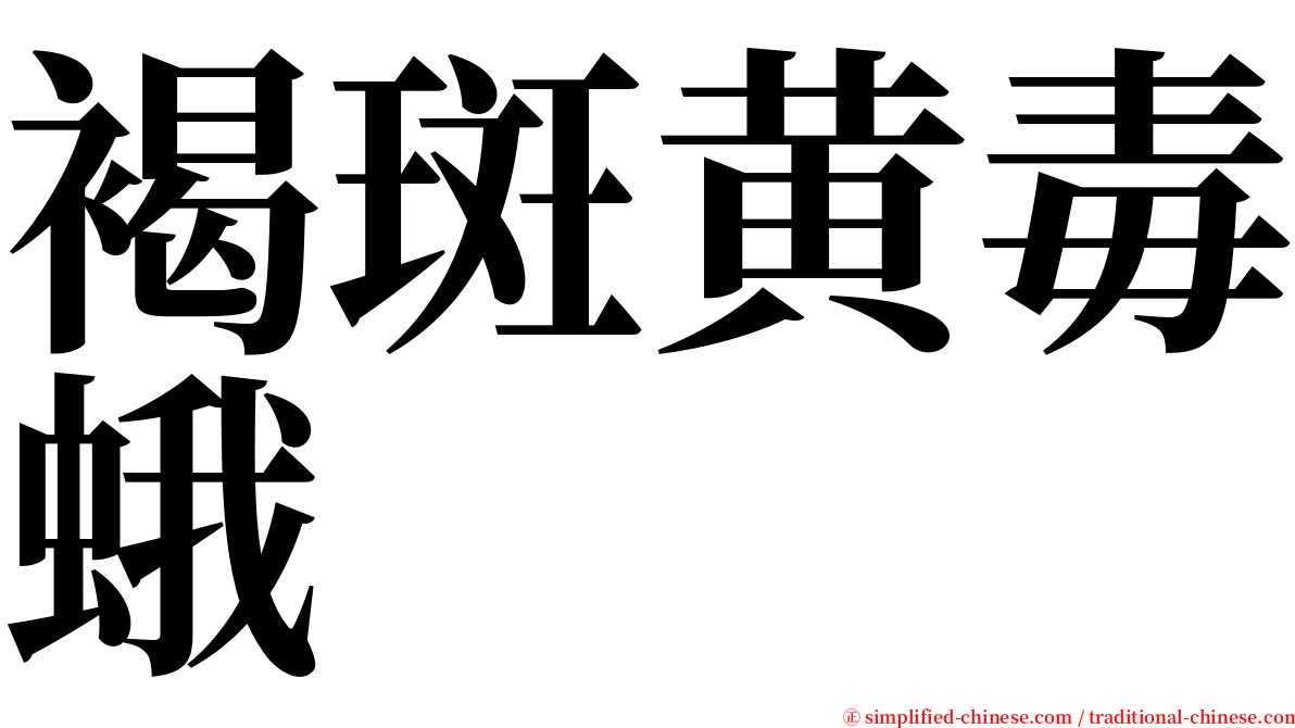 褐斑黄毒蛾 serif font
