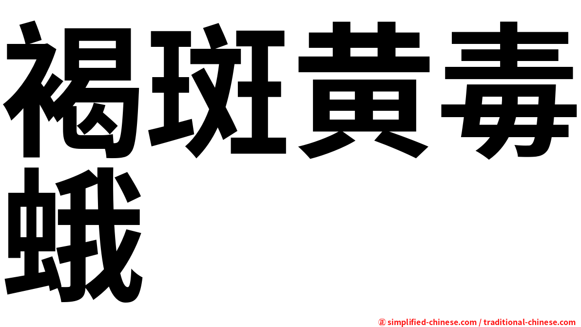 褐斑黄毒蛾