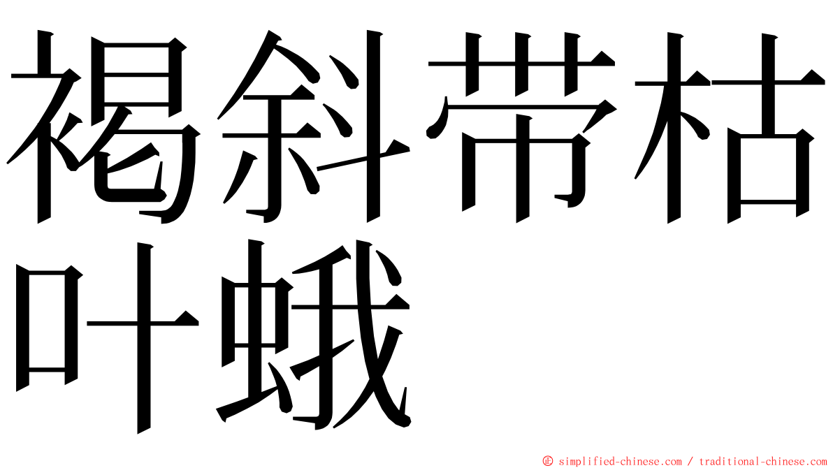 褐斜带枯叶蛾 ming font