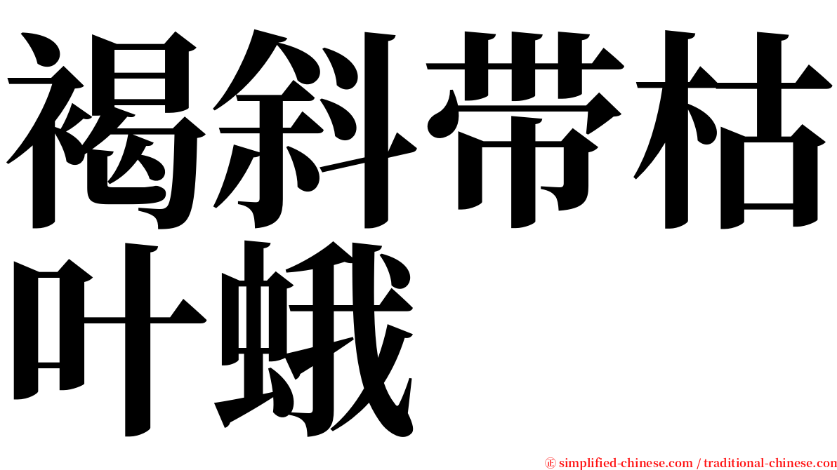 褐斜带枯叶蛾 serif font