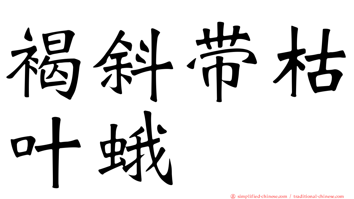褐斜带枯叶蛾