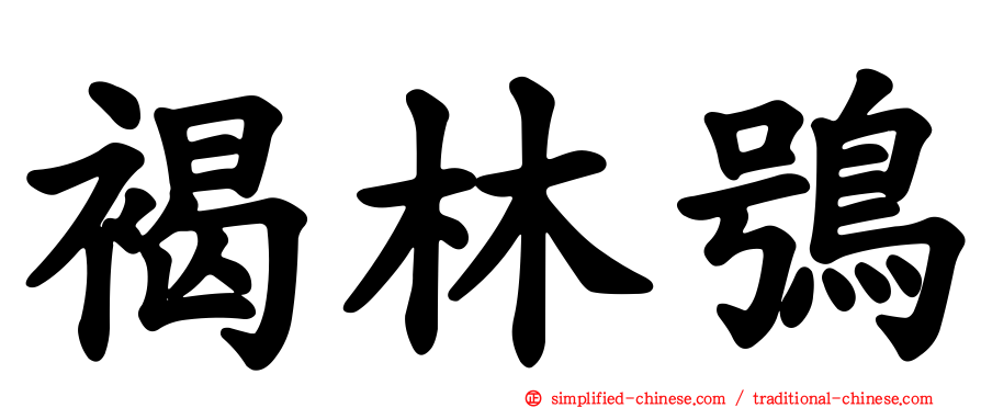 褐林鸮