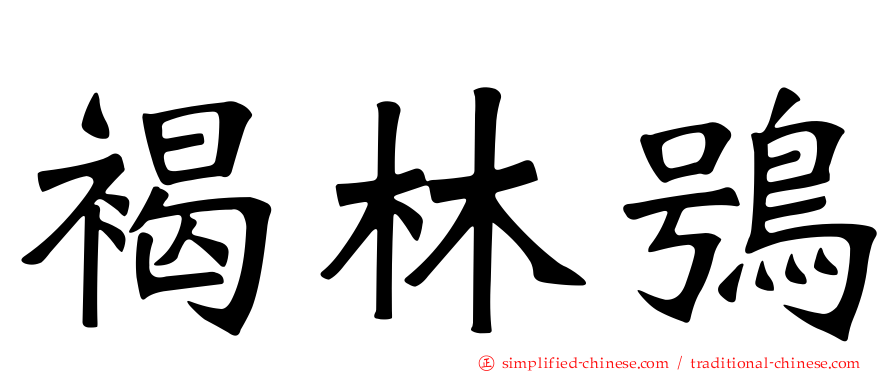 褐林鸮