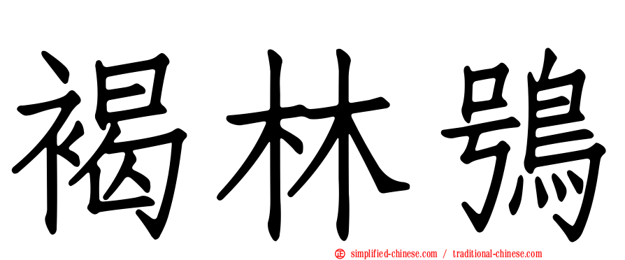 褐林鸮