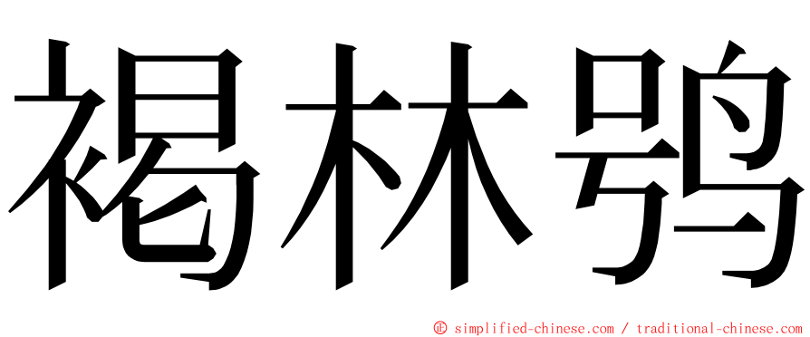 褐林鸮 ming font
