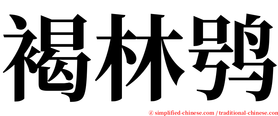 褐林鸮 serif font