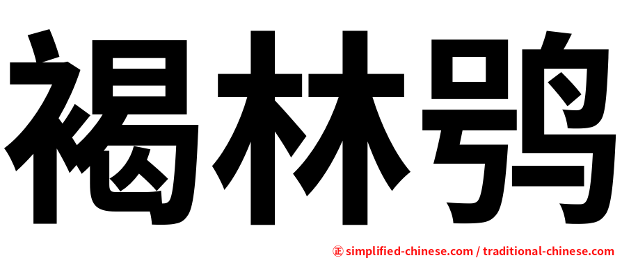 褐林鸮