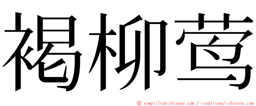 褐柳莺 ming font