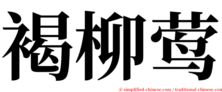 褐柳莺 serif font